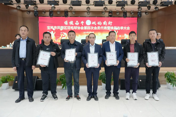 快讯 |凤翔区羽毛球协会换届大会在柳林酒业集团顺利召开