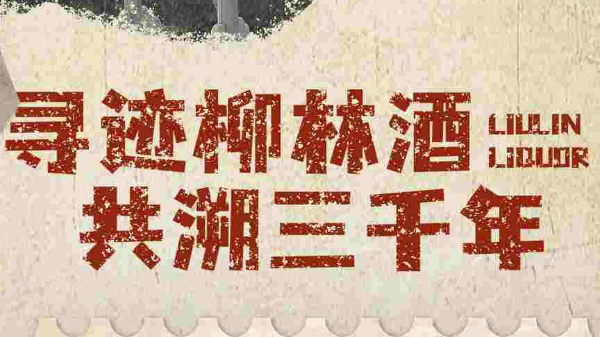 有奖征集 |柳林酒珍贵资料全国征集活动火热开启