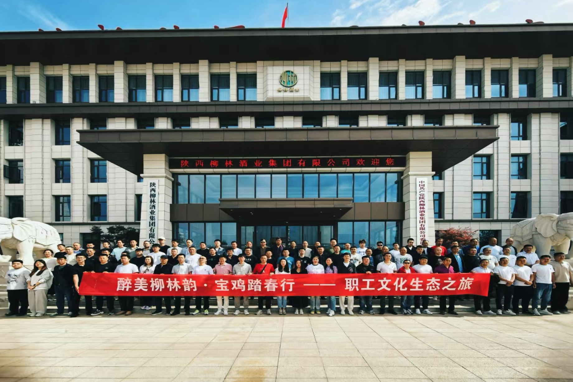 醉美柳林韵 宝鸡踏春行 |千树塔矿业职工文化生态之旅走进柳林酒业集团