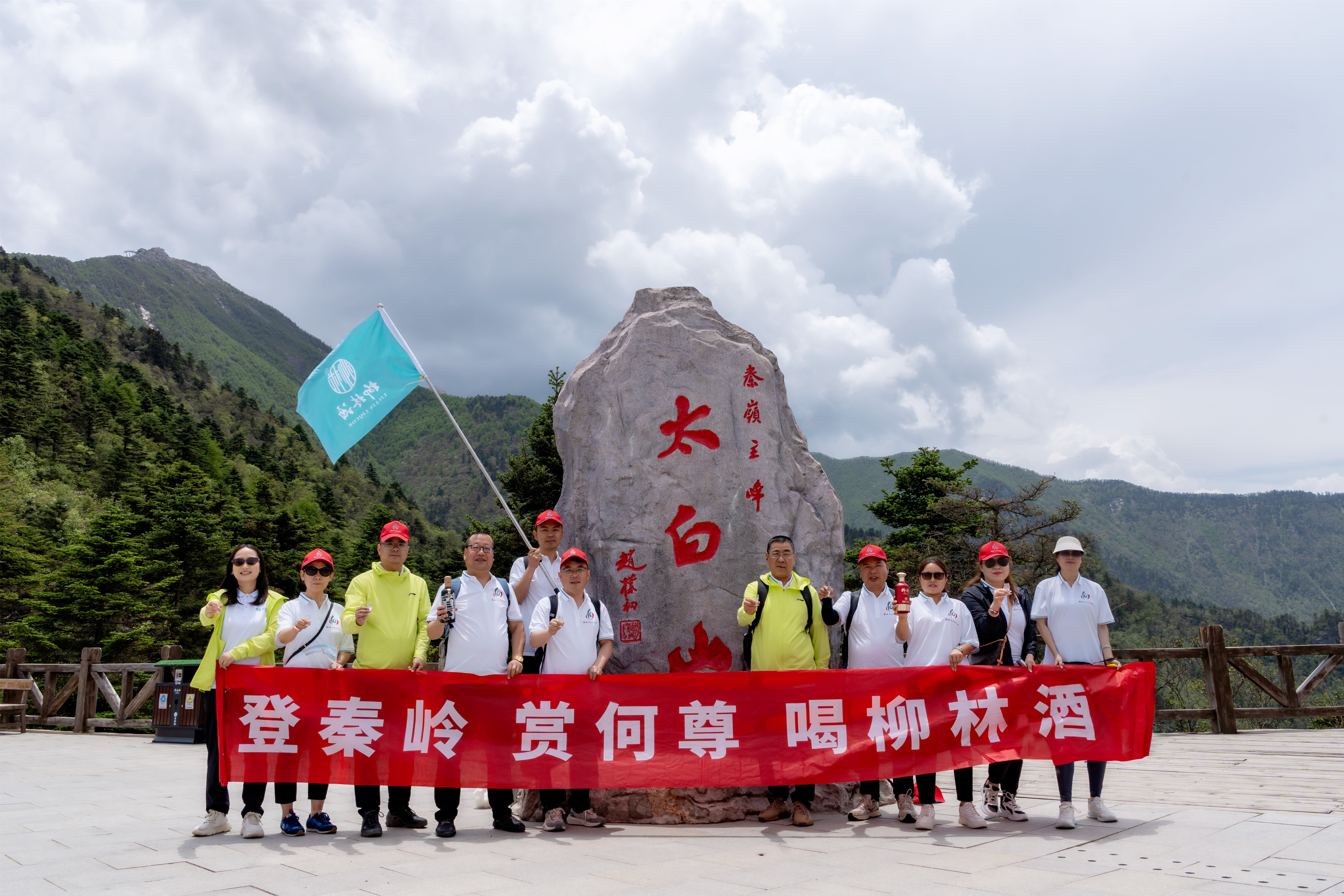 登秦岭 赏何尊 喝柳林酒 |柳林酒（陈藏）销售团队开展厂商团建活动