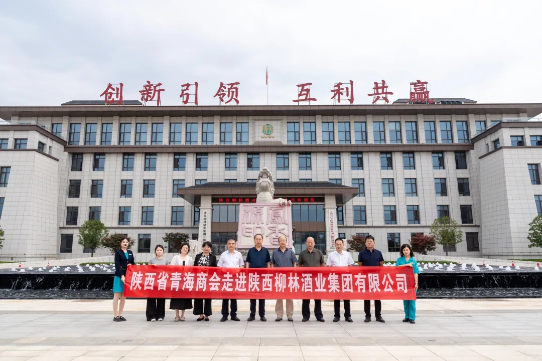 关注 |陕西省青海商会一行走进柳林酒业参观交流