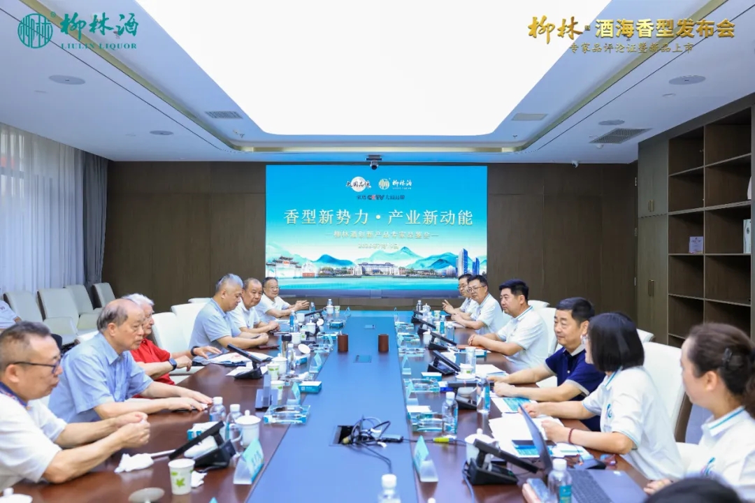香型新势力 产业新动能 |柳林酒创新产品专家品鉴会顺利举行