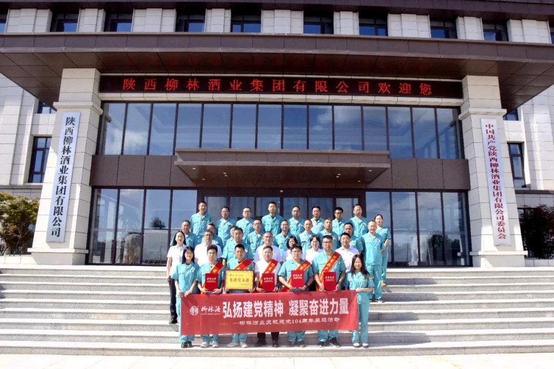 弘扬建党精神 凝聚奋进力量 |柳林酒业集团党委开展庆祝建党104周年主题活动