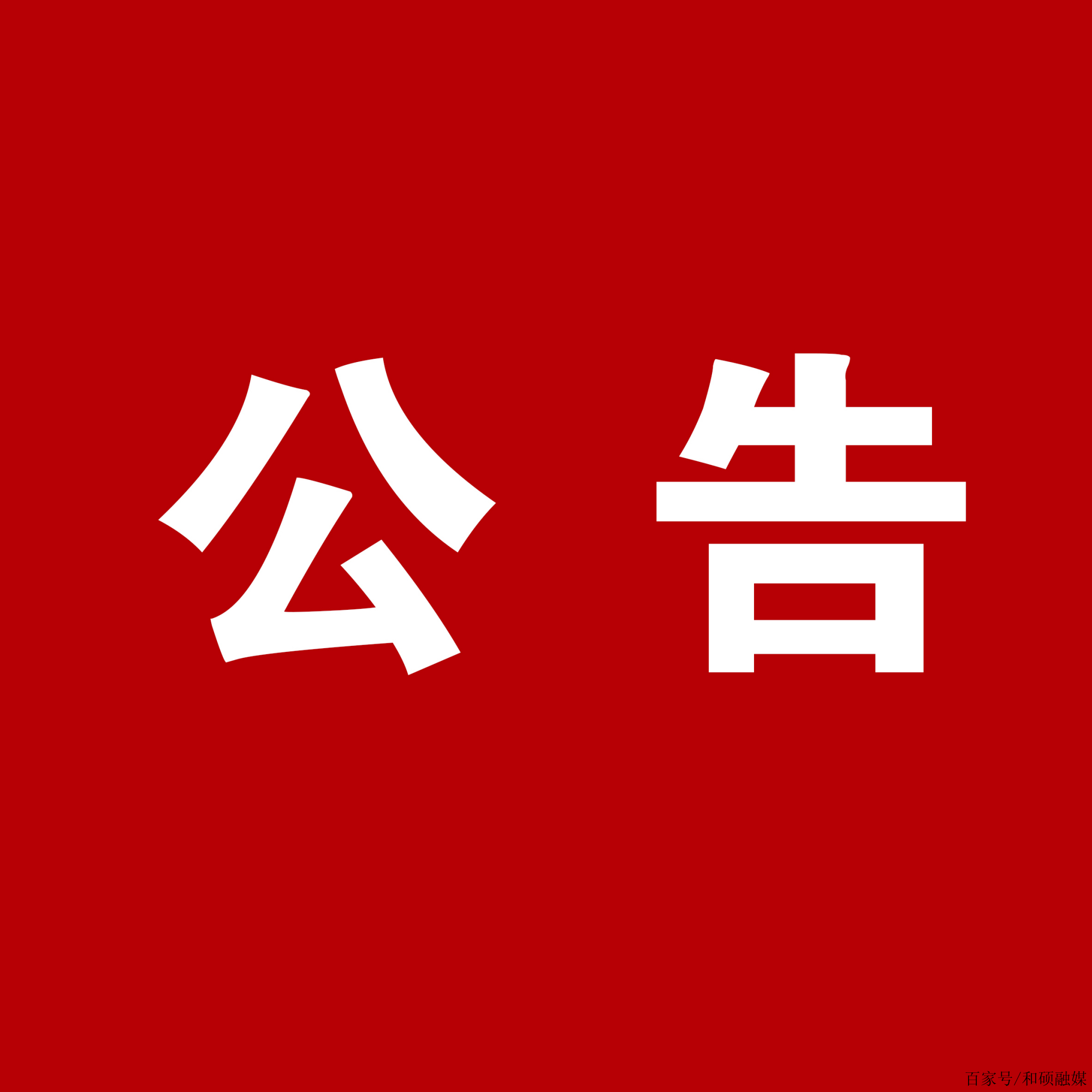 柳林酒业：关于安万团队演出公告