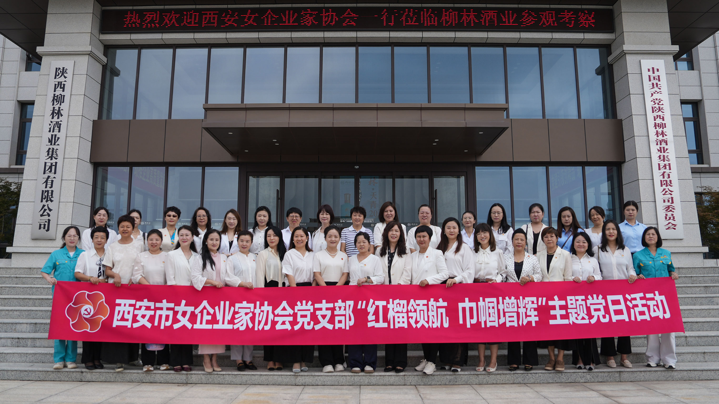 西安市女企业家协会一行莅临柳林酒业参观考察