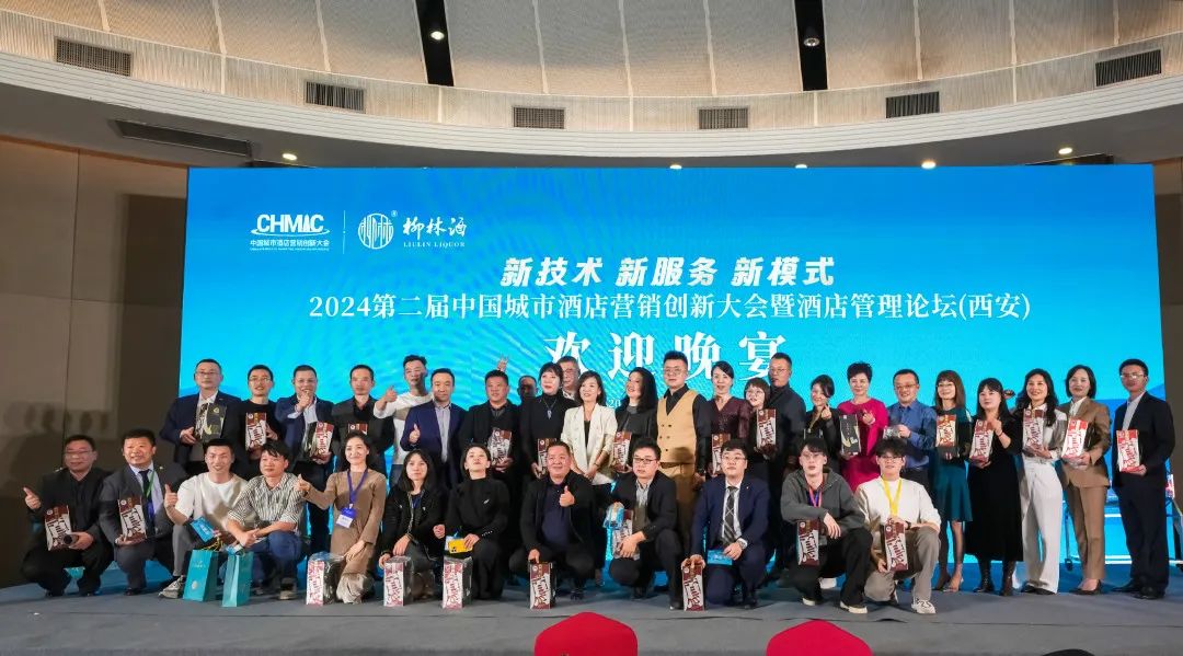 柳林酒惊艳亮相2024第二届中国城市酒店营销创新大会